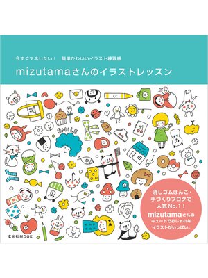 cover image of mizutamaさんのイラストレッスン